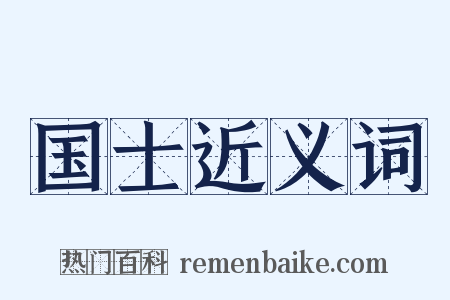 国士近义词是什么意思的图片